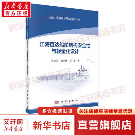 江海直達船舶結構安全性與輕量化設計 圖書