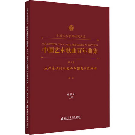 中國藝術歌曲百年曲集 第6卷 毛澤東詩詞歌曲和中國民歌改編曲 高