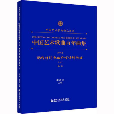 中國藝術歌曲百年曲集 第4卷 現代詩詞歌曲和古詩詞歌曲(上) 低音