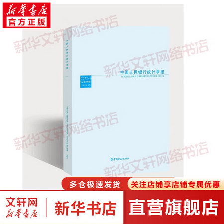 中國人民銀行統計季報 2022-4 總第108期 圖書