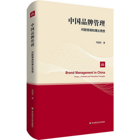 中國品牌管理 問題情境和理論思想 圖書