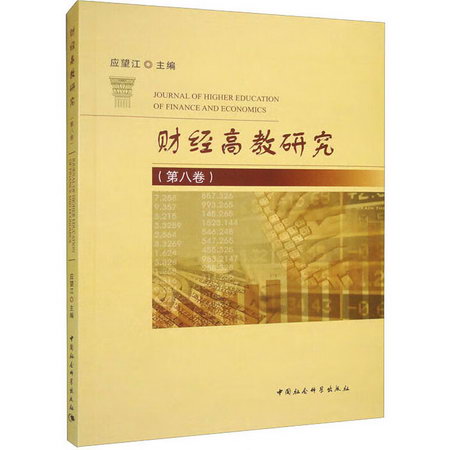 財經高教研究(第8卷) 圖書