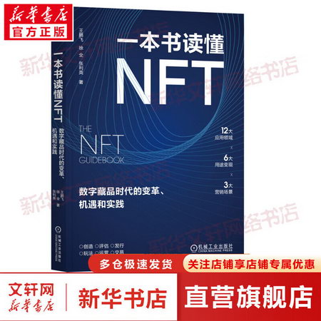一本書讀懂NFT 數字藏品時代的變革、機遇和實踐 圖書