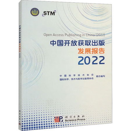 中國開放獲取出版發展報告 2022 圖書