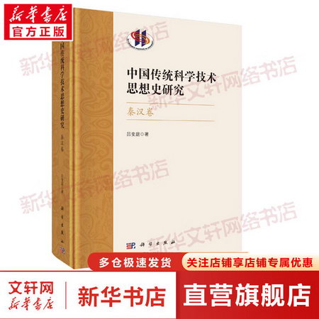中國傳統科學技術思想史研究·秦漢卷 圖書