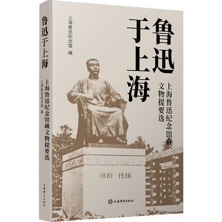 魯迅於上海 上海魯迅紀念館藏文物提要選 圖書