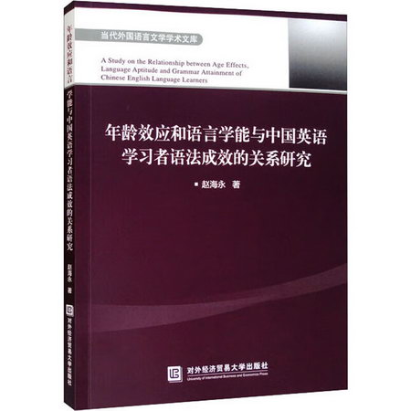 年齡效應和語言學能與中國英語學習者語法成效的關繫研究 圖書