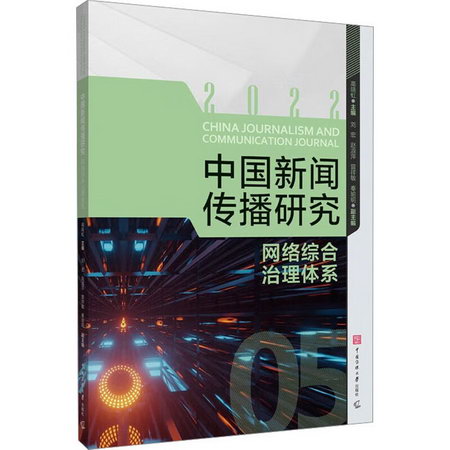 中國新聞傳播研究 網絡綜合治理體繫 圖書