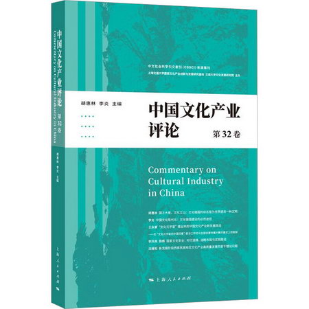 中國文化產業評論 第32卷 圖書