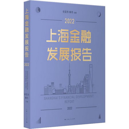 上海金融發展報告 2022 圖書