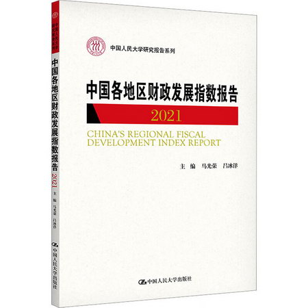 中國各地區財政發展指數報告 2021 圖書