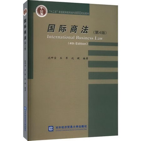 國際商法(第4版) 圖書