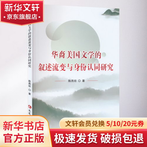華裔美國文學的敘述流變與身份認同研究 圖書