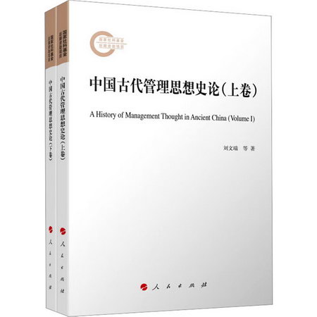 中國古代管理思想史論(全2冊) 圖書