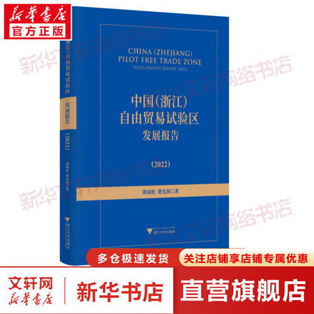 中國(浙江)自由貿易試驗區發展報告(2022) 圖書