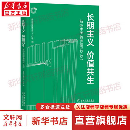 長期主義 價值共生 解碼中國管理模式2021 圖書