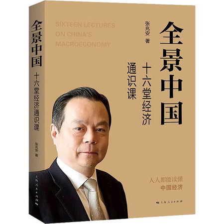 全景中國 十六堂經濟通識課 圖書