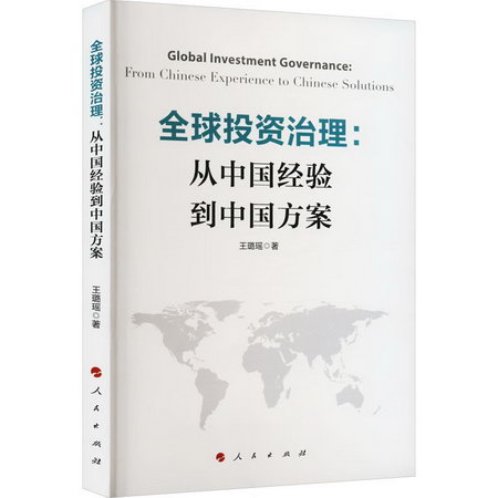 全球投資治理:從中國經驗到中國方案 圖書