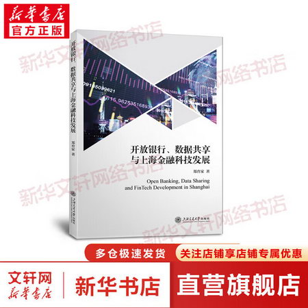 開放銀行、數據共享與上海金融科技發展 圖書