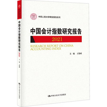 中國會計指數研究報告 2021 圖書