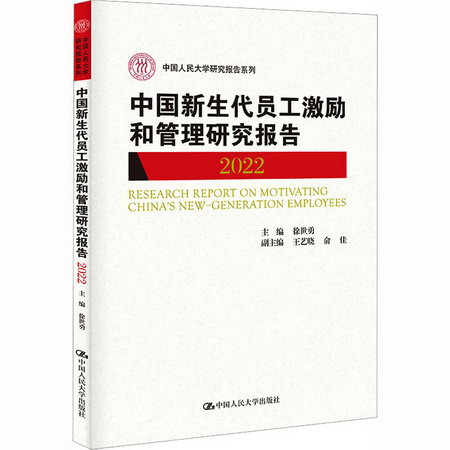 中國新生代員工激勵和管理研究報告 2022 圖書