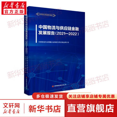 中國物流與供應鏈金融發展報告(2021-2022) 圖書