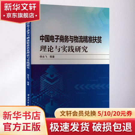 中國電子商務與物流精準扶貧理論與實踐研究 圖書
