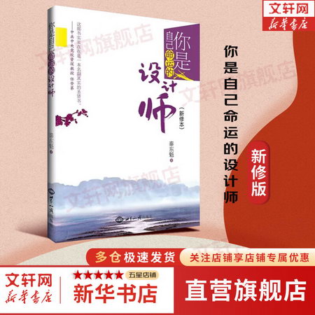 【新版】你是自己命運的設計師 秦東魁著 新華書店旗艦店正版書籍