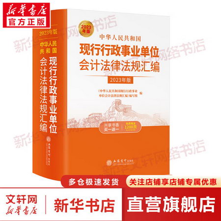 中華人民共和國現行行政事業單位會計法律法規彙編 2023年版 圖書