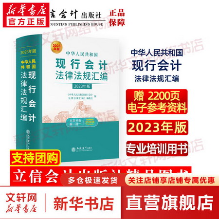 中華人民共和國現行會計法律法規彙編 2023年版 圖書