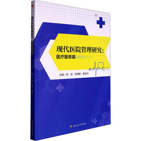 現代醫院管理研究:醫療服務篇 圖書