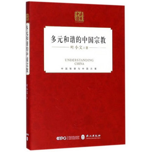 和諧的中國宗教(中文