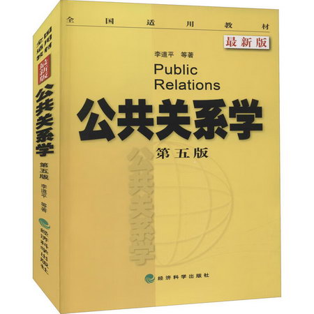 公共關繫學 第5版 