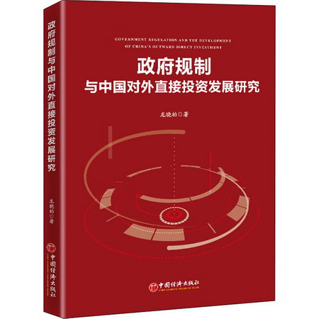 政府規制與中國對外直接投資發展研究 圖書