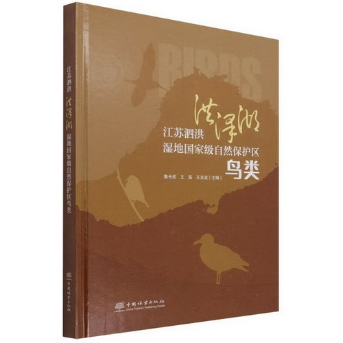 江蘇泗洪洪澤湖濕地國家級自然保護區鳥類(精) 圖書
