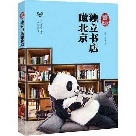 書訪 獨立書店瞰北京 圖書