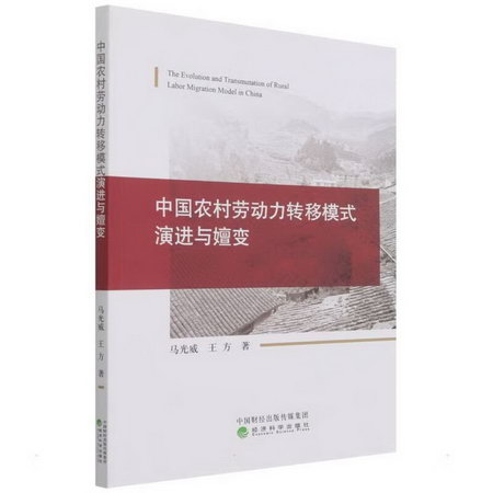 中國農村勞動力轉移模式演進與嬗變 圖書