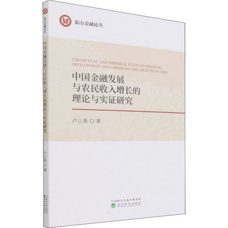 中國金融發展與農民收入增長的理論與實證研究 圖書