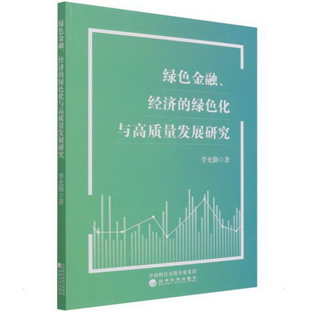 綠色金融、經濟的綠色化與高質量發展研究 圖書