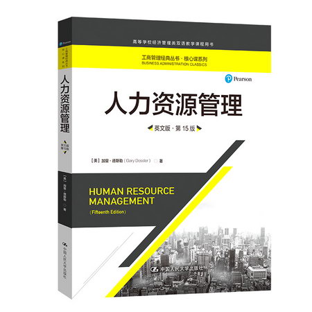 人力資源管理（英文版·第15版）（工商管理經典叢書·核心課繫列