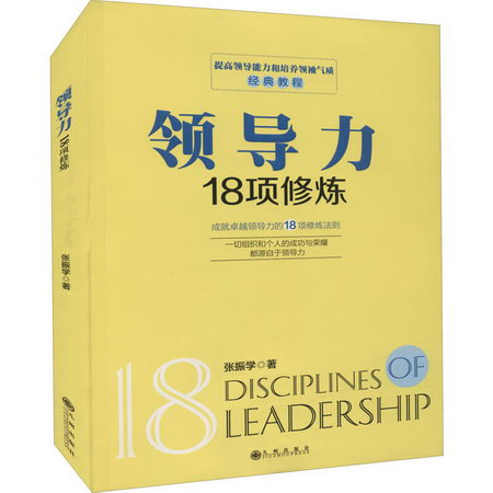 領導力18項修煉 圖書