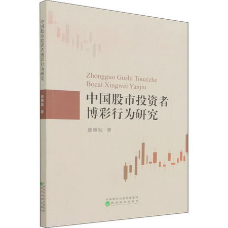中國股市投資者博彩行為研究 圖書