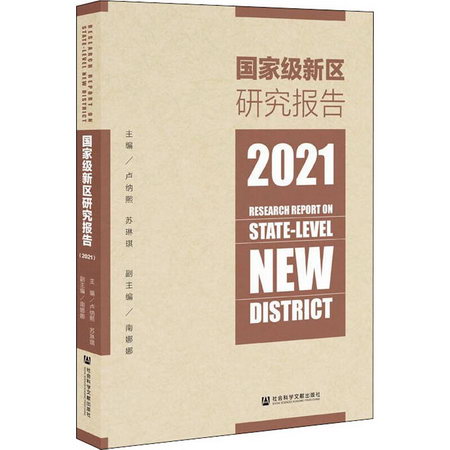 國家級新區研究報告 2021 圖書