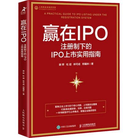 贏在IPO 注冊制下的IPO上市實用指南 圖書