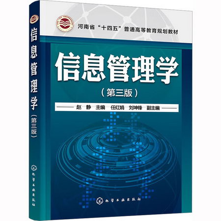 信息管理學(第3版) 圖書