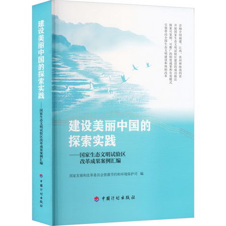 建設美麗中國的探索實踐——國家生態文明試驗區改革成果案例彙編