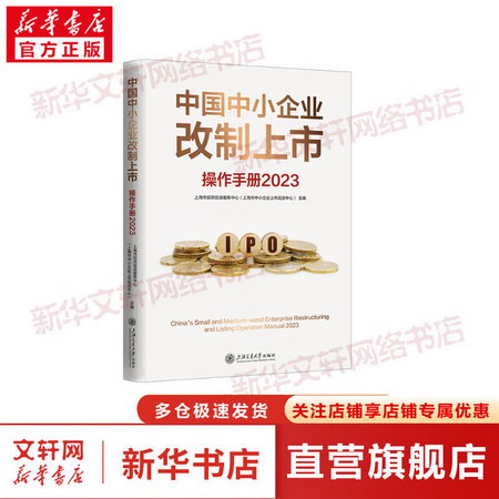 中國中小企業改制上市操作手冊 2023 圖書