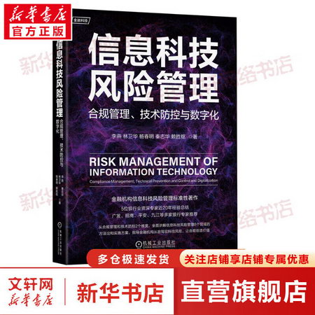 信息科技風險管理 合規管理、技術防控與數字化 圖書