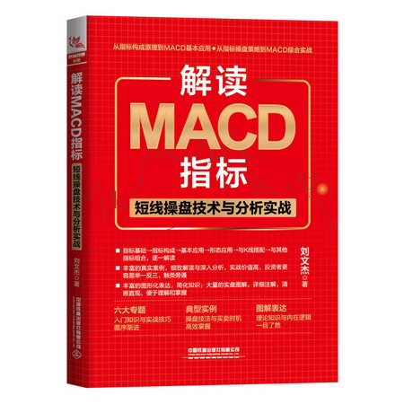 解讀MACD指標 短線操盤技術與分析實戰 圖書
