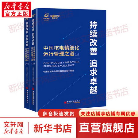 持續改善 追求卓越 中國核電精細化運行管理之道(全2冊) 圖書